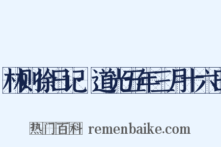 林则徐日记·道光五年三月十六日是什么意思的图片